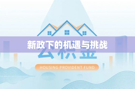 钟楼新政下的机遇与挑战