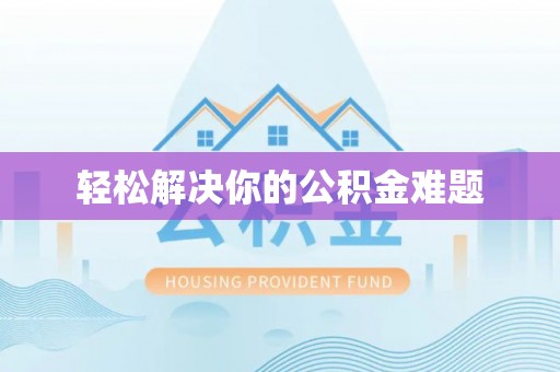 钟楼轻松解决你的公积金难题