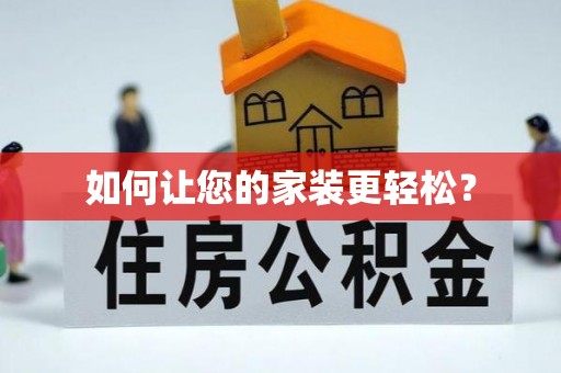 钟楼如何让您的家装更轻松？