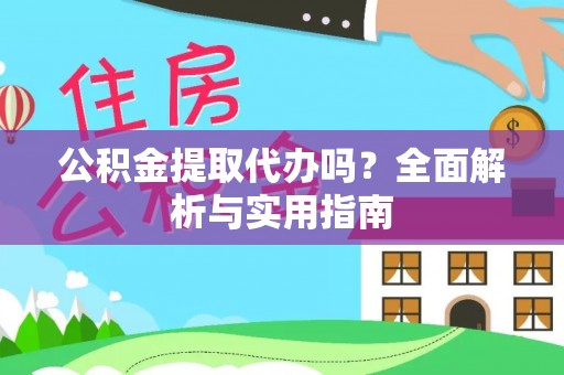 钟楼公积金提取代办吗？全面解析与实用指南