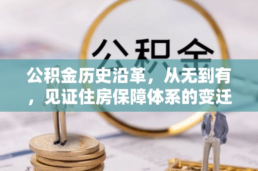 钟楼公积金历史沿革，从无到有，见证住房保障体系的变迁