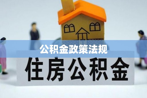 钟楼公积金政策法规