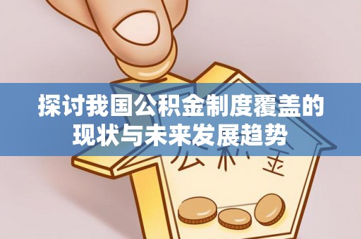 钟楼探讨我国公积金制度覆盖的现状与未来发展趋势