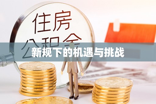 钟楼新规下的机遇与挑战