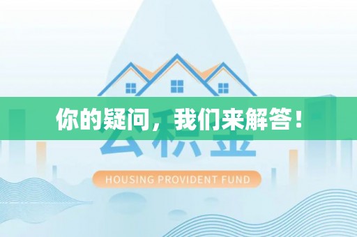 钟楼你的疑问，我们来解答！