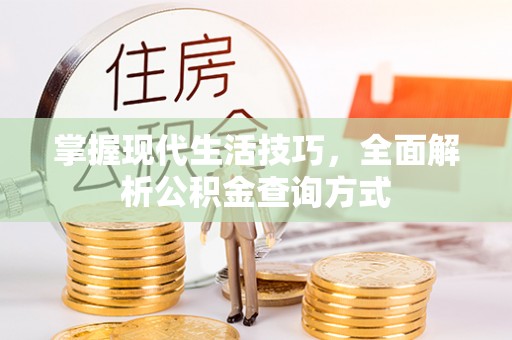 钟楼掌握现代生活技巧，全面解析公积金查询方式