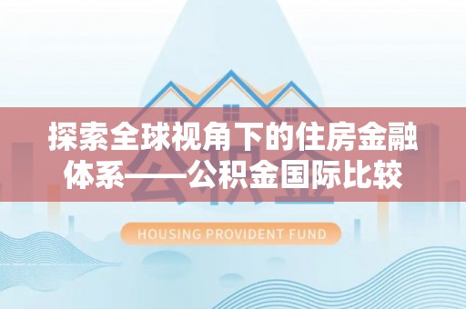 钟楼探索全球视角下的住房金融体系——公积金国际比较