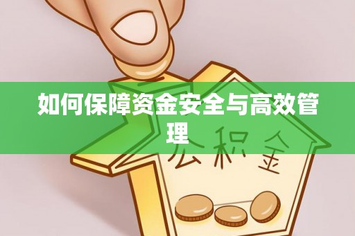 钟楼如何保障资金安全与高效管理