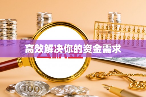 钟楼高效解决你的资金需求
