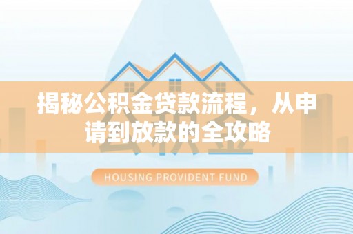 钟楼揭秘公积金贷款流程，从申请到放款的全攻略