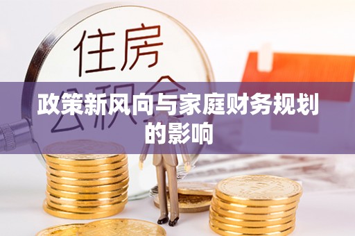 钟楼政策新风向与家庭财务规划的影响