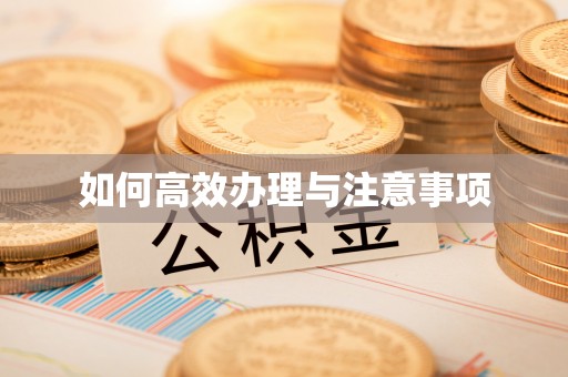 钟楼如何高效办理与注意事项