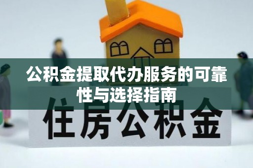 钟楼公积金提取代办服务的可靠性与选择指南