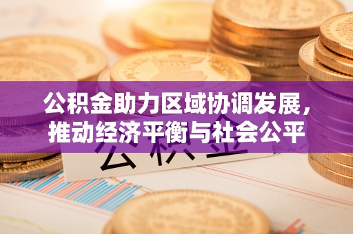 钟楼公积金助力区域协调发展，推动经济平衡与社会公平