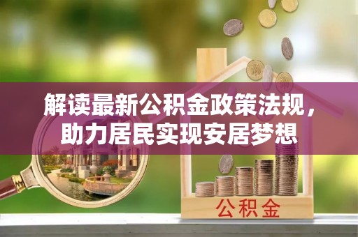 钟楼解读最新公积金政策法规，助力居民实现安居梦想