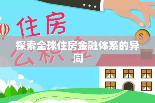 钟楼探索全球住房金融体系的异同