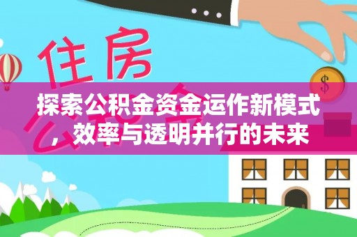 钟楼探索公积金资金运作新模式，效率与透明并行的未来