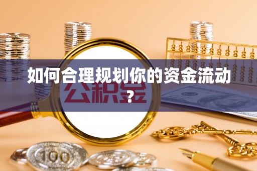钟楼如何合理规划你的资金流动？