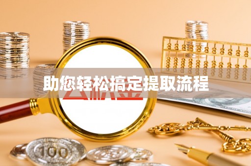 钟楼助您轻松搞定提取流程
