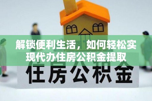 钟楼解锁便利生活，如何轻松实现代办住房公积金提取