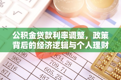 钟楼公积金贷款利率调整，政策背后的经济逻辑与个人理财策略