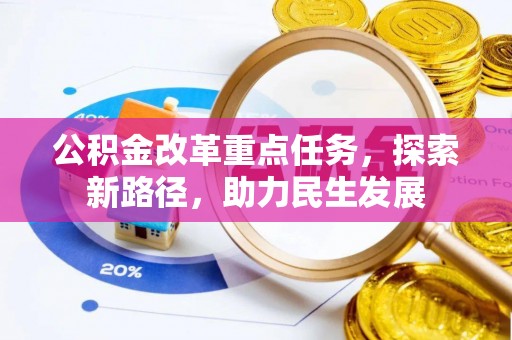 钟楼公积金改革重点任务，探索新路径，助力民生发展