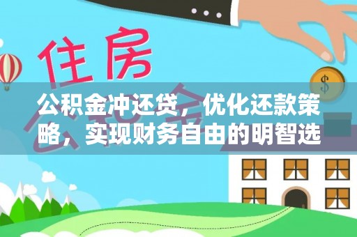 钟楼公积金冲还贷，优化还款策略，实现财务自由的明智选择