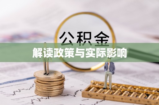 钟楼解读政策与实际影响