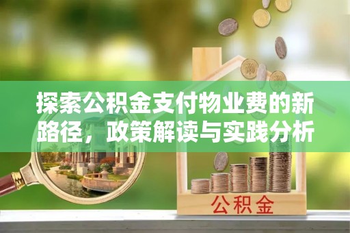 钟楼探索公积金支付物业费的新路径，政策解读与实践分析