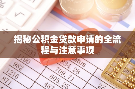 钟楼揭秘公积金贷款申请的全流程与注意事项