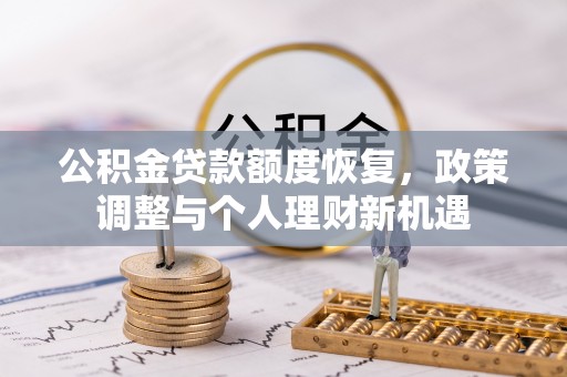 钟楼公积金贷款额度恢复，政策调整与个人理财新机遇