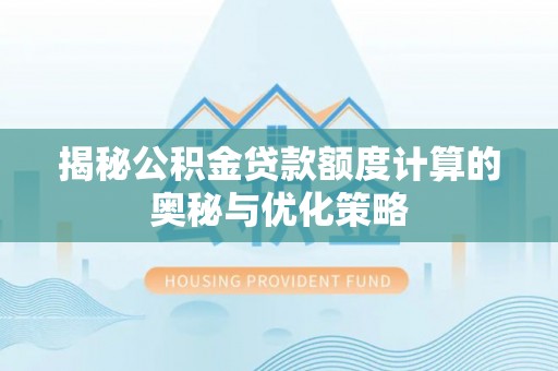 钟楼揭秘公积金贷款额度计算的奥秘与优化策略