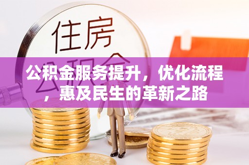 钟楼公积金服务提升，优化流程，惠及民生的革新之路