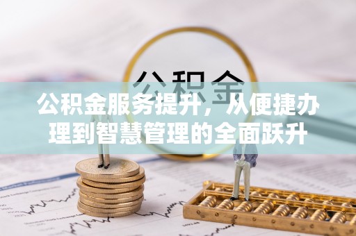 钟楼公积金服务提升，从便捷办理到智慧管理的全面跃升