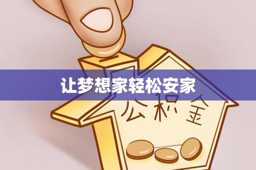 钟楼让梦想家轻松安家