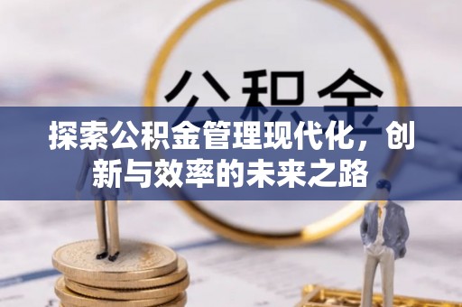 钟楼探索公积金管理现代化，创新与效率的未来之路