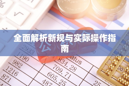 钟楼全面解析新规与实际操作指南