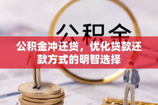钟楼公积金冲还贷，优化贷款还款方式的明智选择