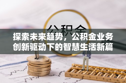 钟楼探索未来趋势，公积金业务创新驱动下的智慧生活新篇章