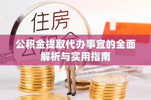 钟楼公积金提取代办事宜的全面解析与实用指南