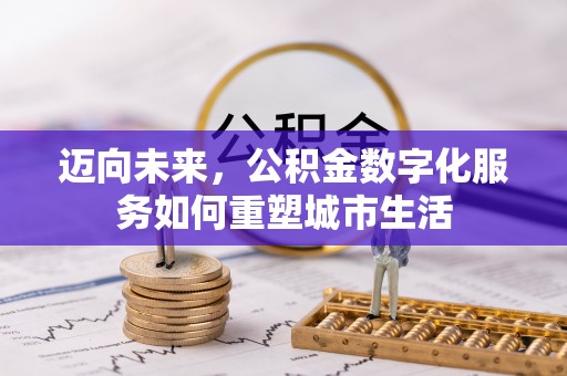 钟楼迈向未来，公积金数字化服务如何重塑城市生活