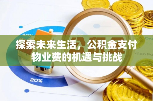钟楼探索未来生活，公积金支付物业费的机遇与挑战