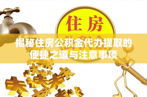 钟楼揭秘住房公积金代办提取的便捷之道与注意事项