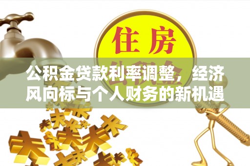 钟楼公积金贷款利率调整，经济风向标与个人财务的新机遇