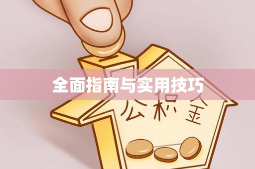钟楼全面指南与实用技巧