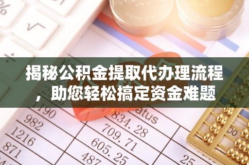 钟楼揭秘公积金提取代办理流程，助您轻松搞定资金难题