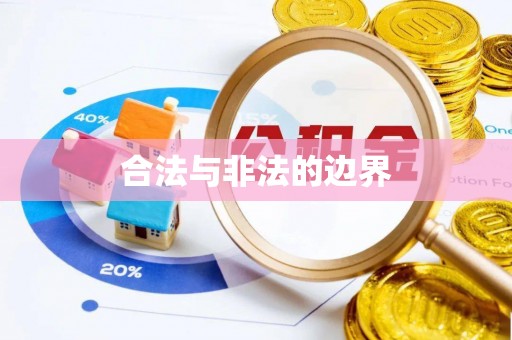 钟楼合法与非法的边界