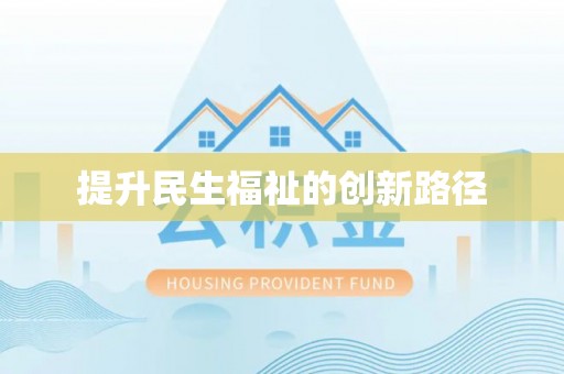钟楼提升民生福祉的创新路径