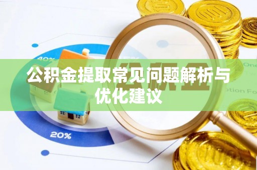 钟楼公积金提取常见问题解析与优化建议