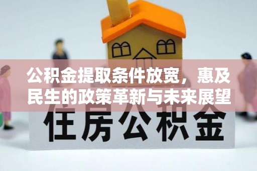 钟楼公积金提取条件放宽，惠及民生的政策革新与未来展望